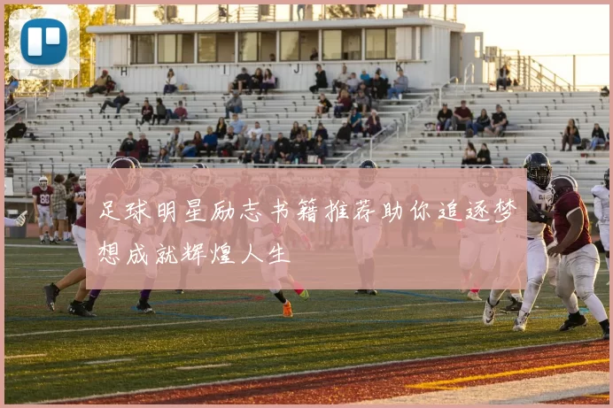 足球明星励志书籍推荐助你追逐梦想成就辉煌人生