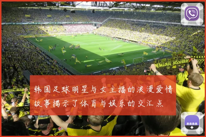 韩国足球明星与女主播的浪漫爱情故事揭示了体育与娱乐的交汇点