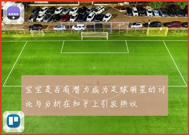 宝宝是否有潜力成为足球明星的讨论与分析在知乎上引发热议
