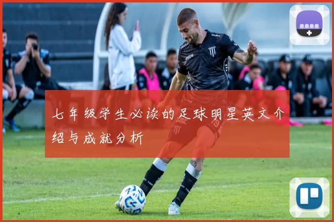 七年级学生必读的足球明星英文介绍与成就分析