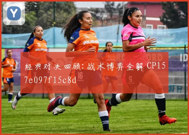 经典对决回顾:战术博弈全解 CP157e097f15c8d
