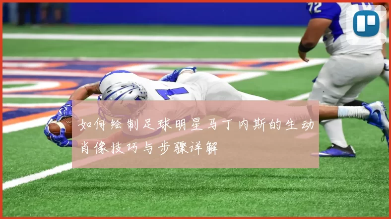 如何绘制足球明星马丁内斯的生动肖像技巧与步骤详解