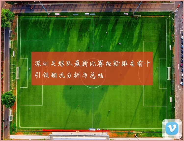 深圳足球队最新比赛经验排名前十引领潮流分析与总结