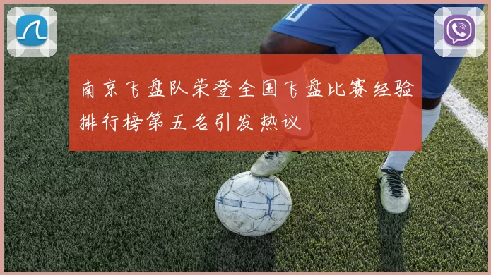 南京飞盘队荣登全国飞盘比赛经验排行榜第五名引发热议
