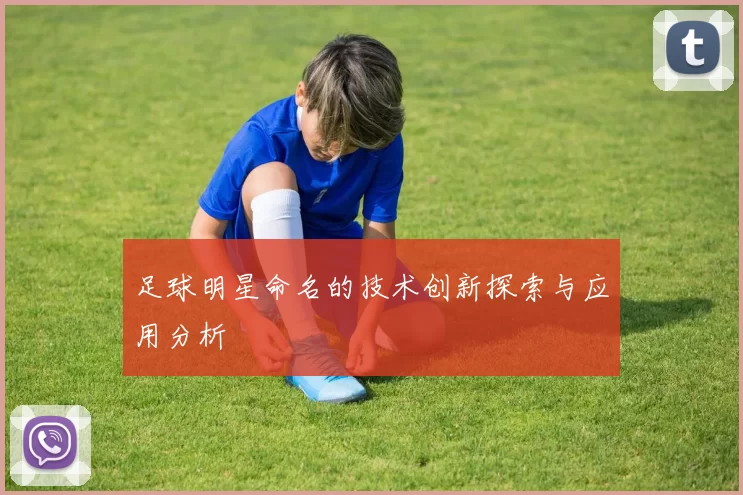 足球明星命名的技术创新探索与应用分析