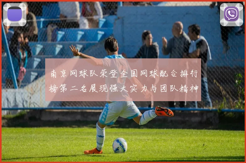 南京网球队荣登全国网球配合排行榜第二名展现强大实力与团队精神