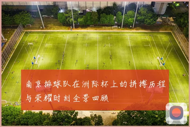 南京排球队在洲际杯上的拼搏历程与荣耀时刻全景回顾