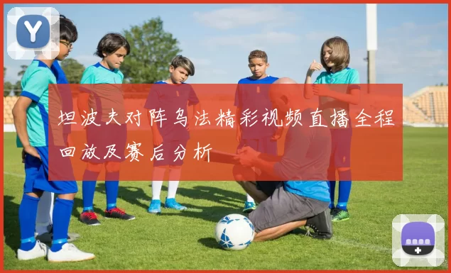坦波夫对阵乌法精彩视频直播全程回放及赛后分析