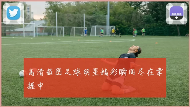 高清截图足球明星精彩瞬间尽在掌握中