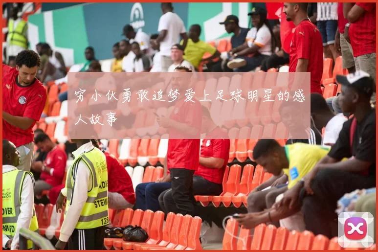 穷小伙勇敢追梦爱上足球明星的感人故事