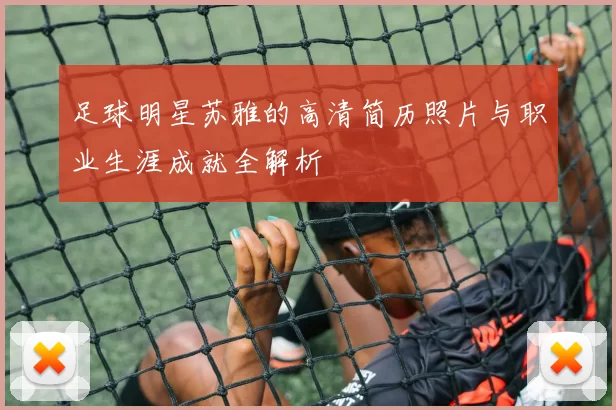 足球明星苏雅的高清简历照片与职业生涯成就全解析