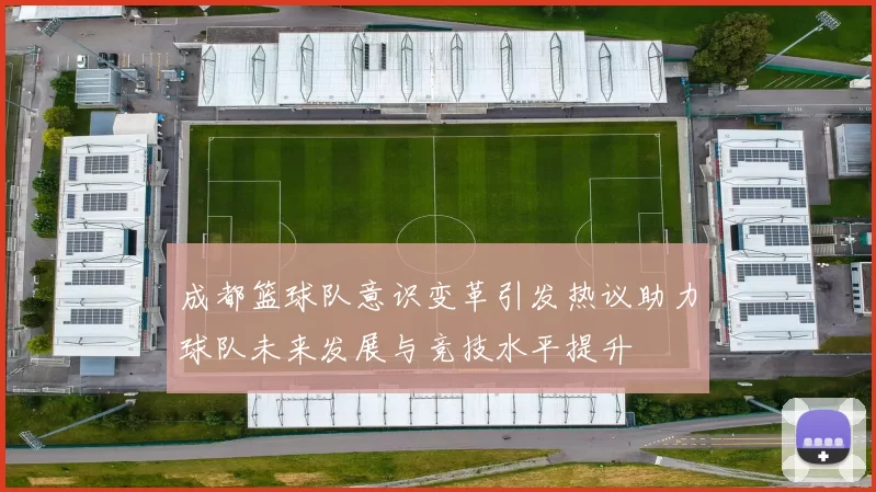 成都篮球队意识变革引发热议助力球队未来发展与竞技水平提升