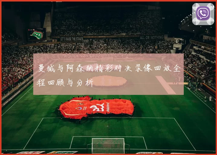 曼城与阿森纳精彩对决录像回放全程回顾与分析