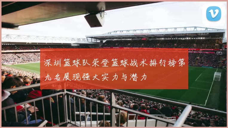 深圳篮球队荣登篮球战术排行榜第九名展现强大实力与潜力