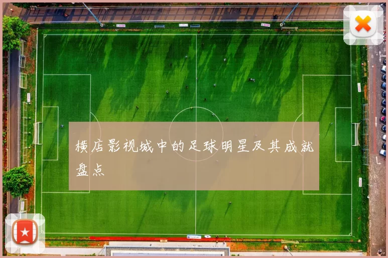 横店影视城中的足球明星及其成就盘点