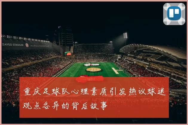 重庆足球队心理素质引发热议球迷观点各异的背后故事