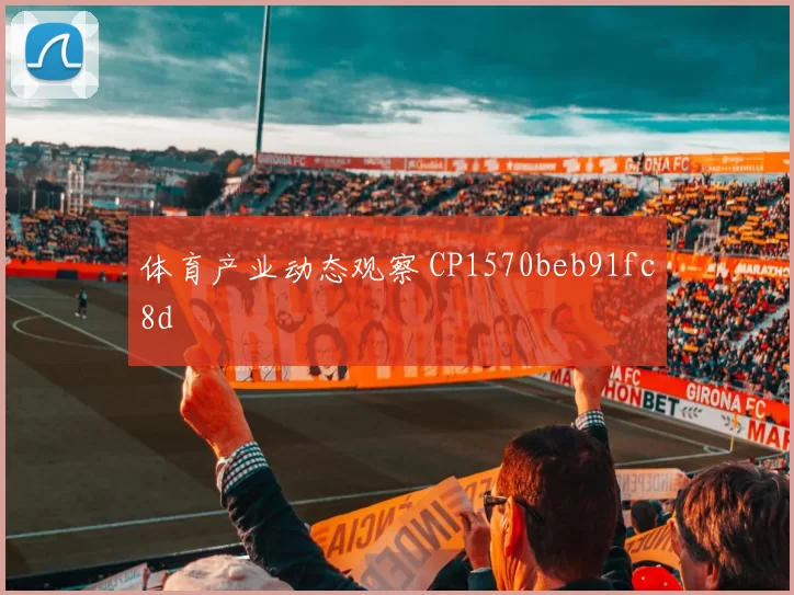 体育产业动态观察 CP1570beb91fc8d
