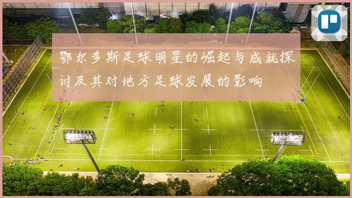 鄂尔多斯足球明星的崛起与成就探讨及其对地方足球发展的影响