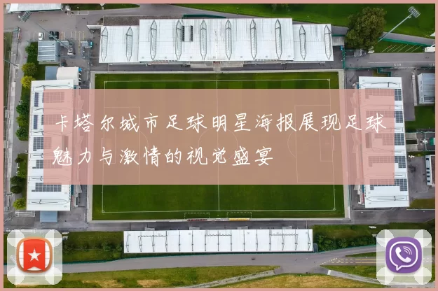 卡塔尔城市足球明星海报展现足球魅力与激情的视觉盛宴