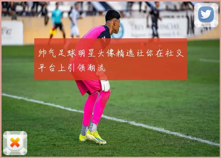 帅气足球明星头像精选让你在社交平台上引领潮流
