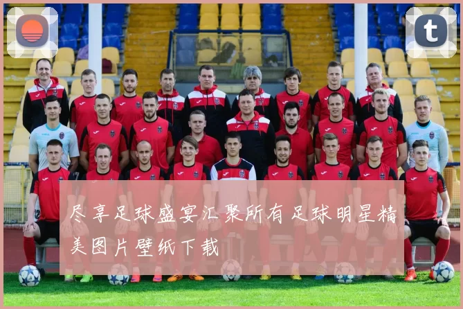 尽享足球盛宴汇聚所有足球明星精美图片壁纸下载