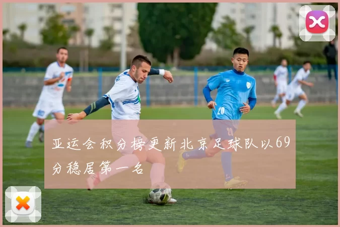 亚运会积分榜更新北京足球队以69分稳居第一名