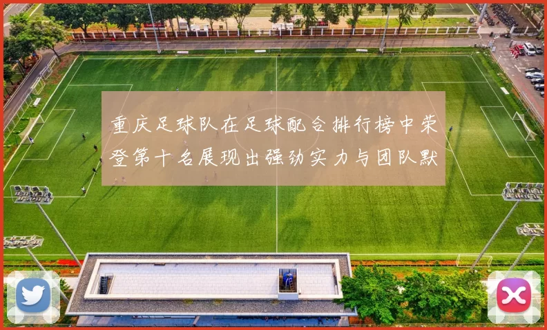 重庆足球队在足球配合排行榜中荣登第十名展现出强劲实力与团队默契