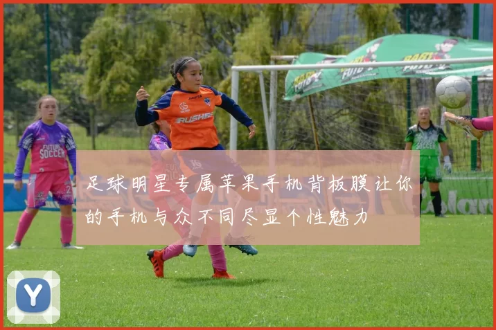 足球明星专属苹果手机背板膜让你的手机与众不同尽显个性魅力