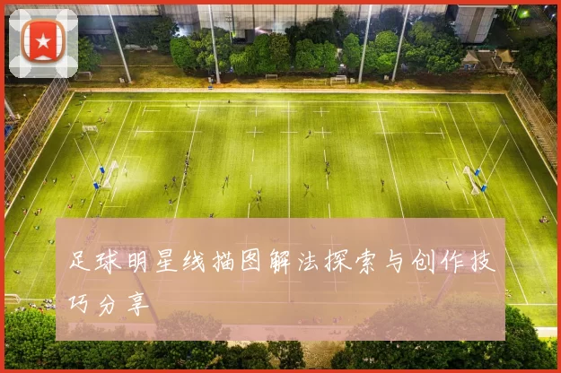 足球明星线描图解法探索与创作技巧分享