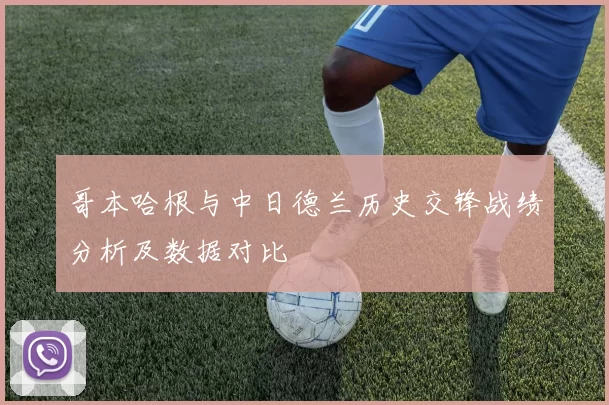 哥本哈根与中日德兰历史交锋战绩分析及数据对比