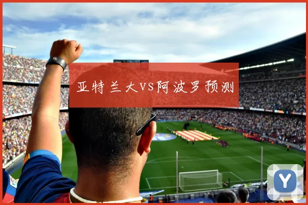 亚特兰大vs阿波罗预测