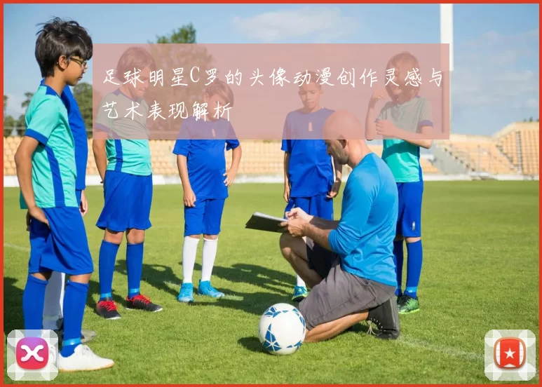 足球明星C罗的头像动漫创作灵感与艺术表现解析