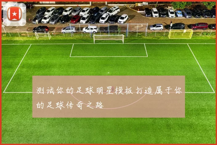 测试你的足球明星模板打造属于你的足球传奇之路