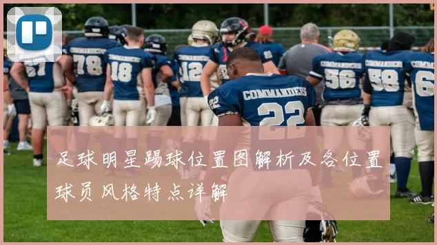足球明星踢球位置图解析及各位置球员风格特点详解