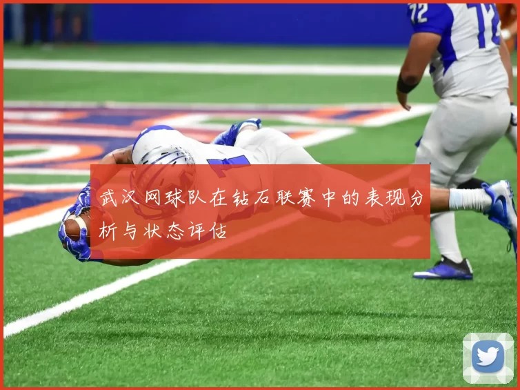武汉网球队在钻石联赛中的表现分析与状态评估