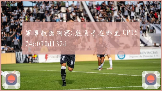赛事数据洞察:胜负手在哪里 CP1574c090d132d