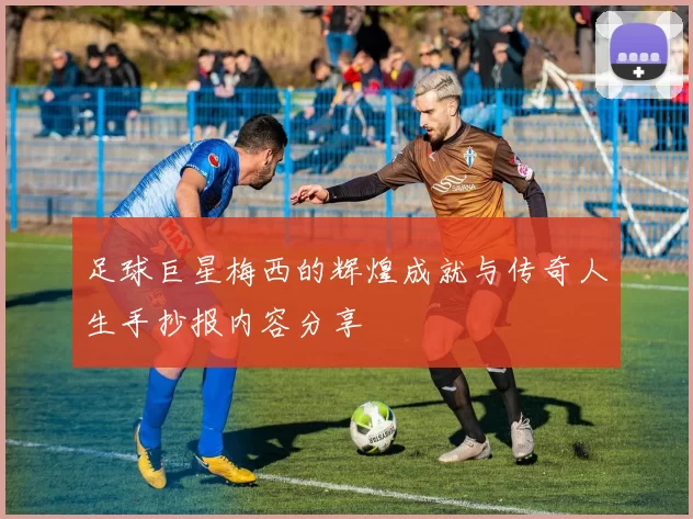 足球巨星梅西的辉煌成就与传奇人生手抄报内容分享