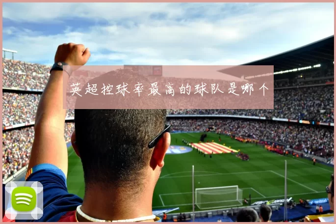 英超控球率最高的球队是哪个